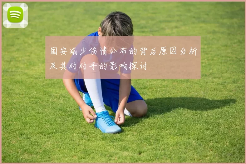 国安减少伤情公布的背后原因分析及其对对手的影响探讨