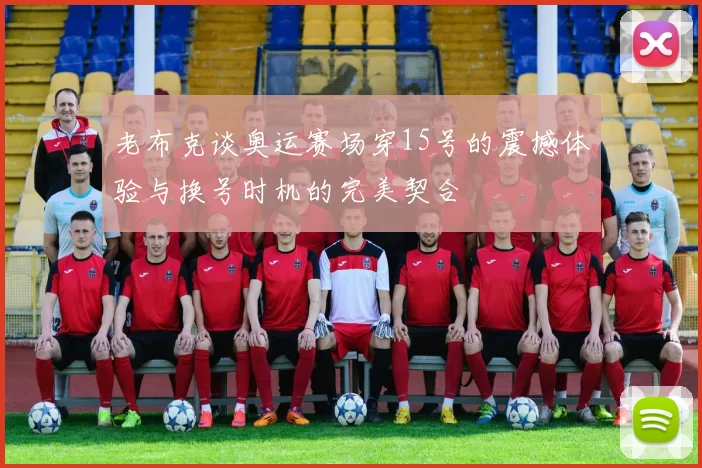 老布克谈奥运赛场穿15号的震撼体验与换号时机的完美契合
