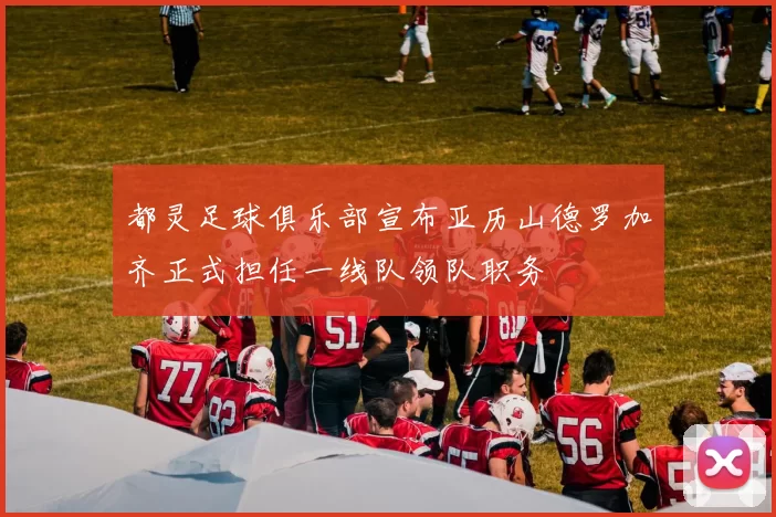 都灵足球俱乐部宣布亚历山德罗加齐正式担任一线队领队职务