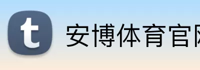 安博体育官网 Logo